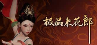 极品采花郎游戏封面